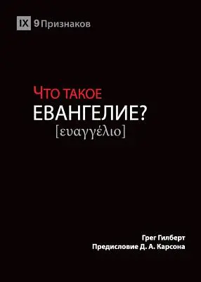 ЧТО ТАКОЕ ЕВАНГЕЛИЕ ? (Qu'est-ce que l'Évangile ?) (Russ - ЧТО ТАКОЕ ЕВАНГЕЛИЕ? (What is the Gospel?) (Russ