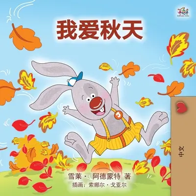 J'aime l'automne (livre pour enfants en mandarin - chinois simplifié) - I Love Autumn (Mandarin children's book - Chinese Simplified)