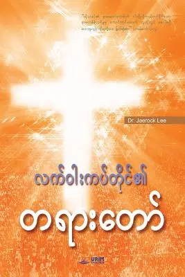 Message de la Croix (Birman) - Message of the Cross (Burmese)