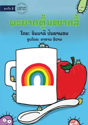 Les microbes aiment jouer à cache-cache - ພະຍາດຫຼີ້ນໝາກລີ້ - Germs Like To Play Hide And Seek - ພະຍາດຫຼີ້ນໝາກລີ້