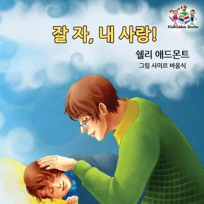 Bonne nuit, mon amour ! (Livre coréen pour enfants) : Livre coréen pour enfants - Goodnight, My Love! (Korean Children's Book): Korean book for kids