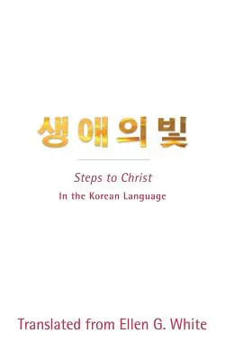 Les pas vers le Christ (langue coréenne) : En langue coréenne - Steps to Christ (Korean Language): In the Korean Language