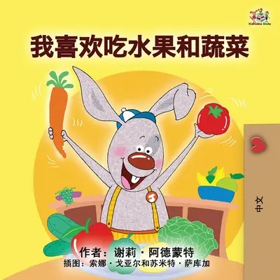 J'aime manger des fruits et des légumes (livre pour enfants en mandarin - chinois simplifié) - I Love to Eat Fruits and Vegetables (Mandarin Children's Book - Chinese Simplified)