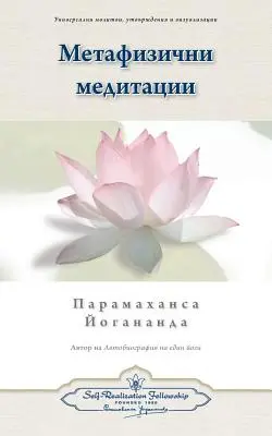 Méditations métaphysiques (bulgare) - Metaphysical Meditations (Bulgarian)