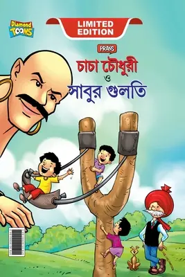 Chacha Chaudhary Aur Sabu ki Gulel (চাচা চৌধুরী এবং সাব) - Chacha Chaudhary Aur Sabu ki Gulel (চাচা চৌধুরী এবং সাব