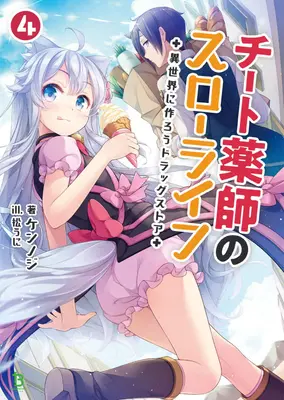 Drugstore in Another World : La lente vie d'un pharmacien tricheur (Light Novel) Vol. 4 - Drugstore in Another World: The Slow Life of a Cheat Pharmacist (Light Novel) Vol. 4