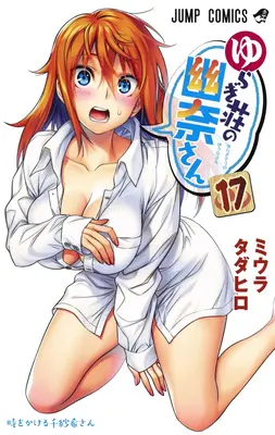 Yuuna et les sources chaudes hantées Vol. 17 - Yuuna and the Haunted Hot Springs Vol. 17