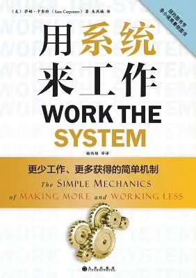 Travailler le système : La mécanique simple pour gagner plus et travailler moins (édition chinoise) - Work the System: The Simple Mechanics of Making More and Working Less (Chinese Edition)