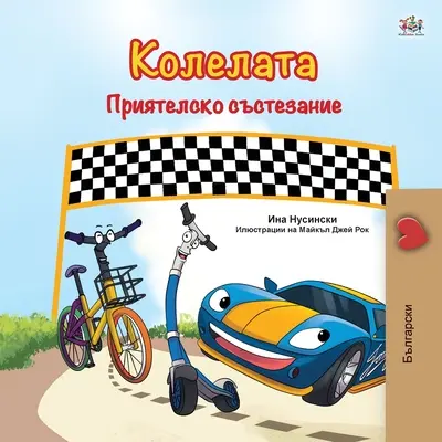 Les roues - La course de l'amitié (livre bulgare pour enfants) - The Wheels -The Friendship Race (Bulgarian Book for Children)