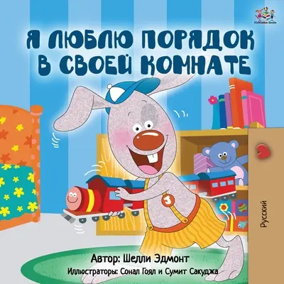 J'aime garder ma chambre propre (édition russe) - I Love to Keep My Room Clean (Russian Edition)