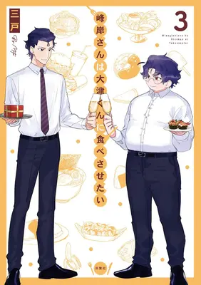 Appétits virils : Minegishi Loves Otsu Vol. 3 - Manly Appetites: Minegishi Loves Otsu Vol. 3