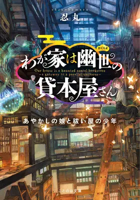 La librairie hantée - La porte d'un univers parallèle (roman léger) Vol. 1 - The Haunted Bookstore - Gateway to a Parallel Universe (Light Novel) Vol. 1