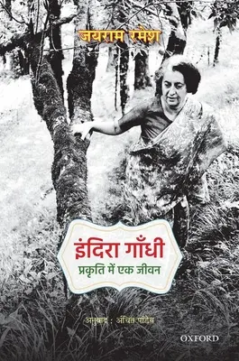 Indira Gandhi : Prakriti Mein Ek Jiwan - Indira Gandhi: Prakriti Mein Ek Jiwan