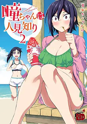 Hitomi-Chan est timide avec les étrangers Vol. 2 - Hitomi-Chan Is Shy with Strangers Vol. 2