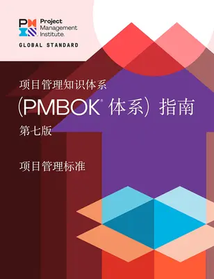 Guide du corpus de connaissances en management de projet (Guide Pmbok(r)) - Septième édition et la norme pour le management de projet - A Guide to the Project Management Body of Knowledge (Pmbok(r) Guide) - Seventh Edition and the Standard for Project Management