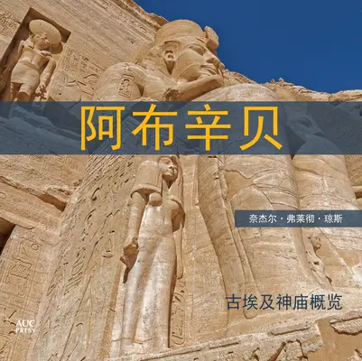 Abou Simbel (chinois) : Abou Simbel (chinois) : Petit guide des temples - Abu Simbel (Chinese): A Short Guide to the Temples