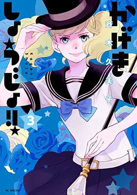 Kageki Shojo ! Vol. 3 - Kageki Shojo!! Vol. 3