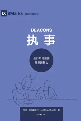 执事 (Diacres) (Chinois simplifié) : Comment ils servent et renforcent l'Église - 执事 (Deacons) (Simplified Chinese): How They Serve and Strengthen the Church