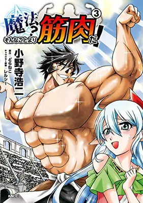 Les muscles, c'est mieux que la magie ! (Manga) Vol. 3 - Muscles Are Better Than Magic! (Manga) Vol. 3