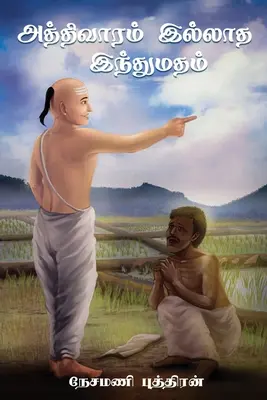Aththivaaram Illaatha Inthumatham - (அத்திவாரம் இல்லாத) - Aththivaaram Illaatha Inthumatham - (அத்திவாரம் இல்லாத