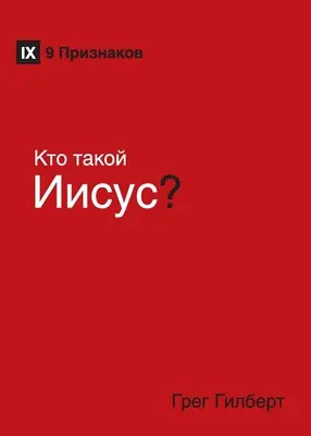 Kто такой Иисус ? (Qui est Jésus ?) (Russe) - Kто такой Иисус? (Who Is Jesus?) (Russian)