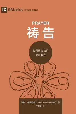 祷告 (Prière) (chinois) - 祷告 (Prayer) (Chinese)