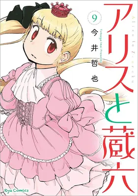 Alice & Zoroku Vol. 9