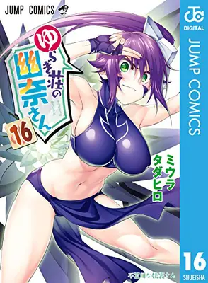 Yuuna et les sources chaudes hantées Vol. 16 - Yuuna and the Haunted Hot Springs Vol. 16