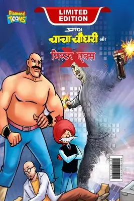 Chacha Chaudhary et M. X (चाचा चौधरी और मि. एक्ì - Chacha Chaudhary and Mr. X (चाचा चौधरी और मि. एक्ì