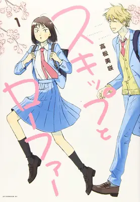 Skip et Loafer Vol. 1 - Skip and Loafer Vol. 1