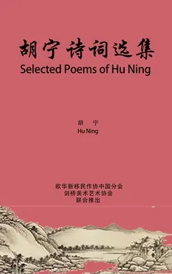 Poèmes choisis de Hu Ning : 胡宁诗词选集 - Selected Poems of Hu Ning: 胡宁诗词选集