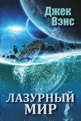 Le monde bleu (en russe) - The Blue World (in Russian)