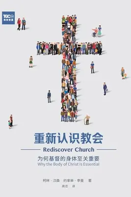 重新认识教会 (Église de la redécouverte) (chinois simplifié) : Pourquoi le corps du Christ est essentiel - 重新认识教会 (Rediscover Church) (Simplified Chinese): Why the Body of Christ Is Essential
