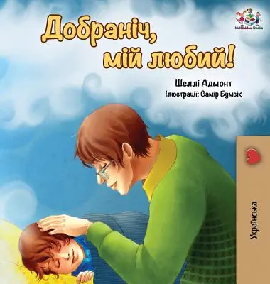 Bonne nuit, mon amour ! (édition ukrainienne) - Goodnight, My Love! (Ukrainian edition)