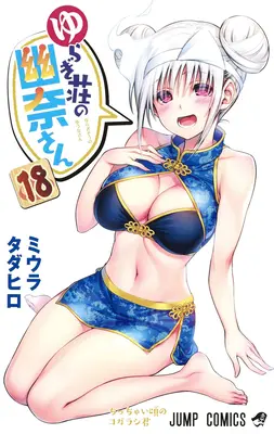 Yuuna et les sources chaudes hantées Vol. 18 - Yuuna and the Haunted Hot Springs Vol. 18