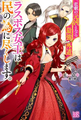 Le plus hérétique des Last Boss Queen : De la méchante au sauveur (Light Novel) Vol. 1 - The Most Heretical Last Boss Queen: From Villainess to Savior (Light Novel) Vol. 1