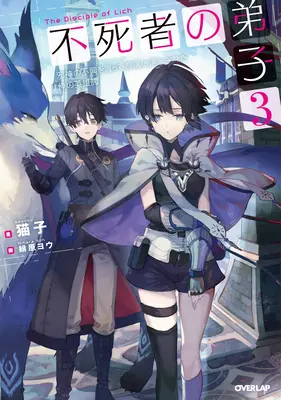 Disciple de la Liche : Ou comment j'ai été maudit par les dieux et jeté dans l'abîme ! (Light Novel) Vol. 3 - Disciple of the Lich: Or How I Was Cursed by the Gods and Dropped Into the Abyss! (Light Novel) Vol. 3