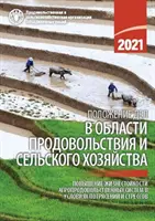 La situation mondiale de l'alimentation et de l'agriculture 2021 (édition russe) - Rendre les systèmes agroalimentaires plus résistants aux chocs et aux contraintes - State of Food and Agriculture 2021 (Russian Edition) - Making Agri-Food Systems More Resilient to Shocks and Stresses