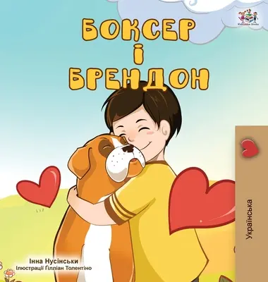 Boxer et Brandon (édition ukrainienne) - Boxer and Brandon (Ukrainian Edition)