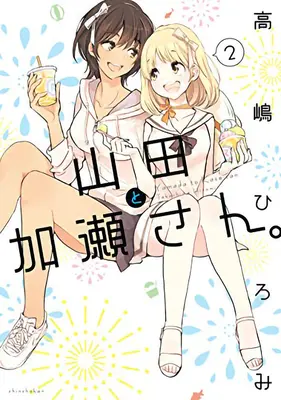 Kase-San et Yamada Vol. 2 - Kase-San and Yamada Vol. 2