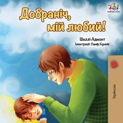 Bonne nuit, mon amour ! (édition ukrainienne) - Goodnight, My Love! (Ukrainian edition)