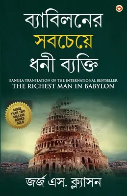 L'homme le plus riche de Babylone en bengali (ব্যাবিলনের সবচেযù) - The Richest Man in Babylon in Bengali (ব্যাবিলনের সবচেযù