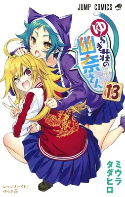 Yuuna et les sources chaudes hantées Vol. 13 - Yuuna and the Haunted Hot Springs Vol. 13