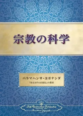 La science de la religion (japonais) - The Science of Religion (Japanese)