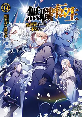 Mushoku Tensei : Jobless Reincarnation (Light Novel) Vol. 14 - Mushoku Tensei: Jobless Reincarnation (Light Novel) Vol. 14