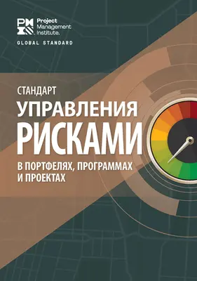 Le standard pour le management des risques dans les portefeuilles, les programmes et les projets (russe) - The Standard for Risk Management in Portfolios, Programs, and Projects (Russian)