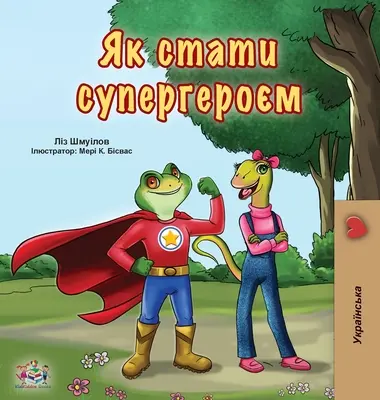 Être un super-héros (livre ukrainien pour enfants) - Being a Superhero (Ukrainian Book for Kids)