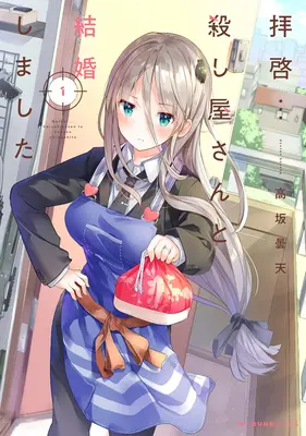 Ma belle épouse est une tueuse à gages Vol. 1 - My Lovey-Dovey Wife Is a Stone Cold Killer Vol. 1