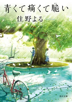 Je suis bleu, je souffre et je suis fragile (Light Novel) - I Am Blue, in Pain, and Fragile (Light Novel)