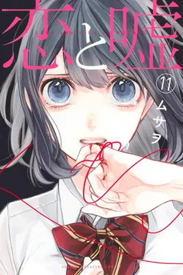 Amour et mensonges 11 - Love and Lies 11